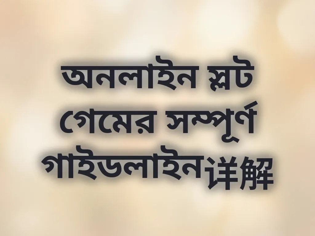 স্লট গাইড