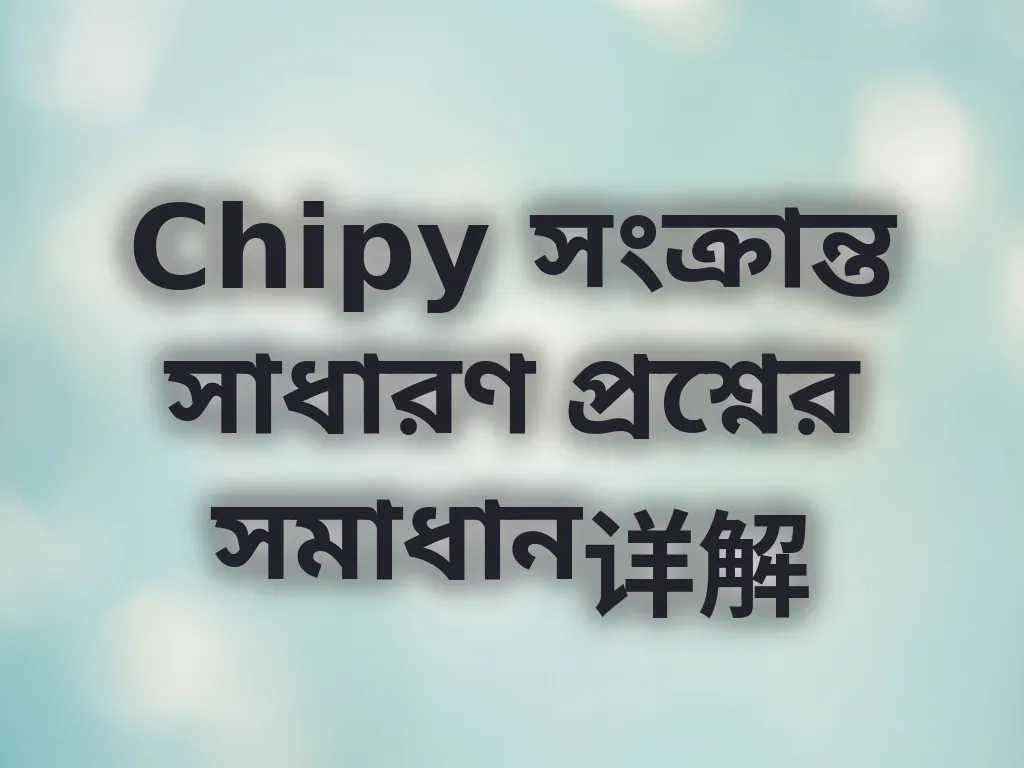 সাধারণ প্রশ্নের সমাধান