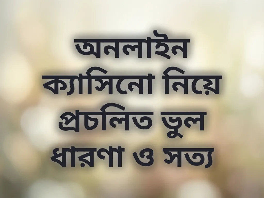 ভুল ধারণা ও সত্য