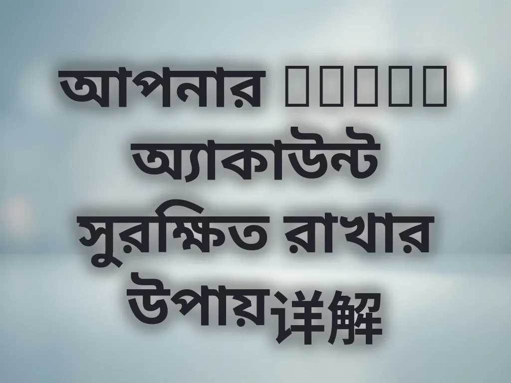 অ্যাকাউন্ট সুরক্ষা